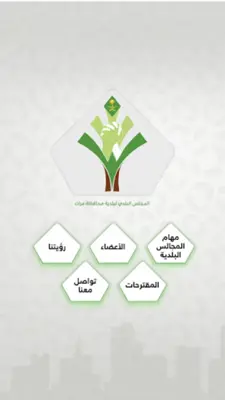 المجلس البلدي لبلدية محافظة مرات android App screenshot 1